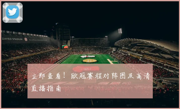 立即查看！欧冠赛程对阵图及高清直播指南