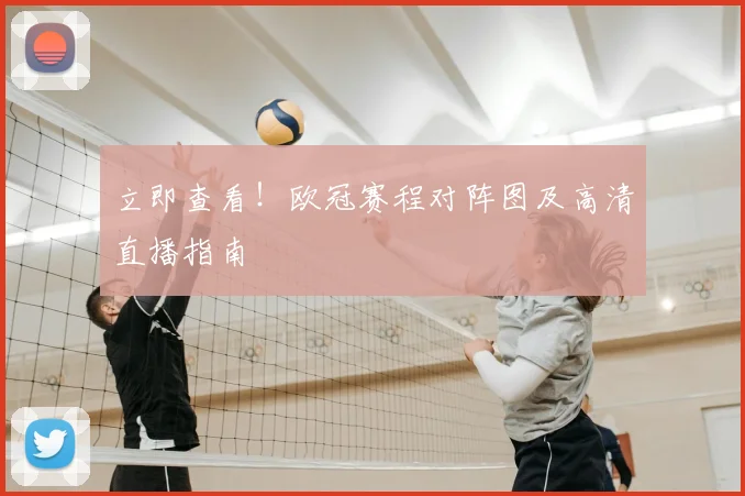 立即查看！欧冠赛程对阵图及高清直播指南