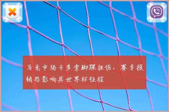 马竞中场卡多索脚踝扭伤,赛季报销恐影响其世界杯征程